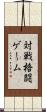 対戦格闘ゲーム Scroll