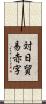 対日貿易赤字 Scroll