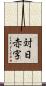 対日赤字 Scroll