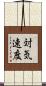 対気速度 Scroll