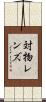 対物レンズ Scroll