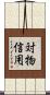 対物信用 Scroll