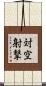 対空射撃 Scroll