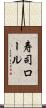 寿司ロール Scroll