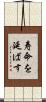 寿命を延ばす Scroll