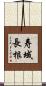寿域長根 Scroll