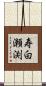 寿白瀬渕 Scroll