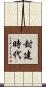 封建時代 Scroll