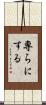 専らにする Scroll