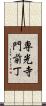 専光寺門前丁 Scroll