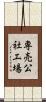 専売公社工場 Scroll