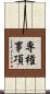 専権事項 Scroll
