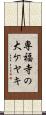 専福寺の大ケヤキ Scroll