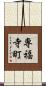 専福寺町 Scroll