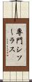 専門シソーラス Scroll