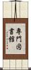 専門図書館 Scroll