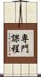 専門課程 Scroll