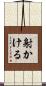 射かける Scroll