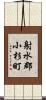 射水郡小杉町 Scroll