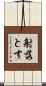 射落とす Scroll