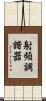 射頻調諧器 Scroll