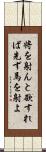 将を射んと欲すれば先ず馬を射よ Scroll