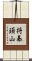 将棊頭山 Scroll
