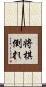 将棋倒れ Scroll