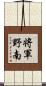 将軍野南 Scroll