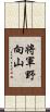 将軍野向山 Scroll
