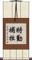 將勤補拙 Scroll