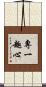 專一趣心 Scroll