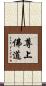 尊上佛道 Scroll