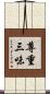 尊重三味 Scroll
