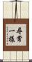 尋常一様 Scroll