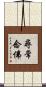 尋常念佛 Scroll