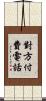 對方付費電話 Scroll