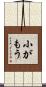 小がもう Scroll
