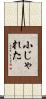 小じゃれた Scroll