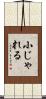 小じゃれる Scroll