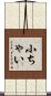小ちゃい Scroll