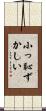 小っ恥ずかしい Scroll
