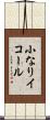 小なりイコール Scroll