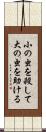 小の虫を殺して大の虫を助ける Scroll