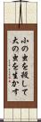小の虫を殺して大の虫を生かす Scroll