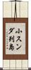 小スンダ列島 Scroll