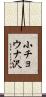 小チョウナ沢 Scroll