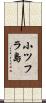 小ツフラ島 Scroll