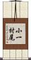 小一村尾 Scroll