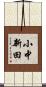 小中新田 Scroll